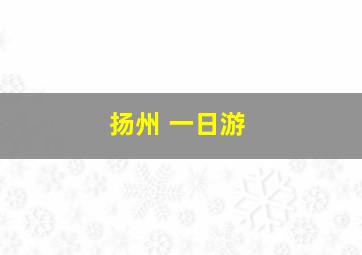 扬州 一日游